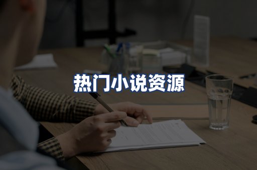 热门小说资源